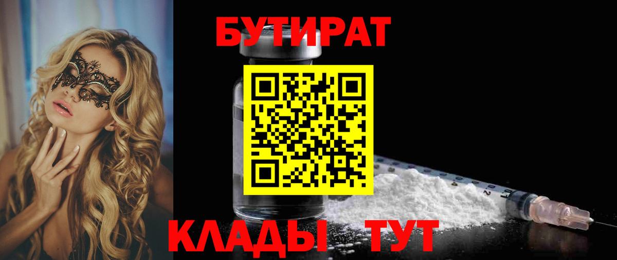 Бутират Butirat Томск